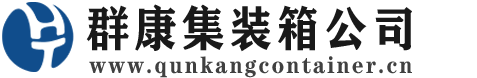 徐闻集装箱 - 徐闻二手集装箱 - 徐闻海运集装箱 - 群康集装箱服务公司
